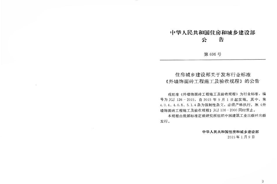 JGJ126-2015 外墙饰面砖工程施工及验收规程.pdf_第3页