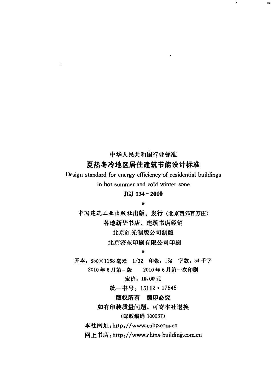 JGJ134-2010 夏热冬冷地区居住建筑节能设计标准.pdf_第3页