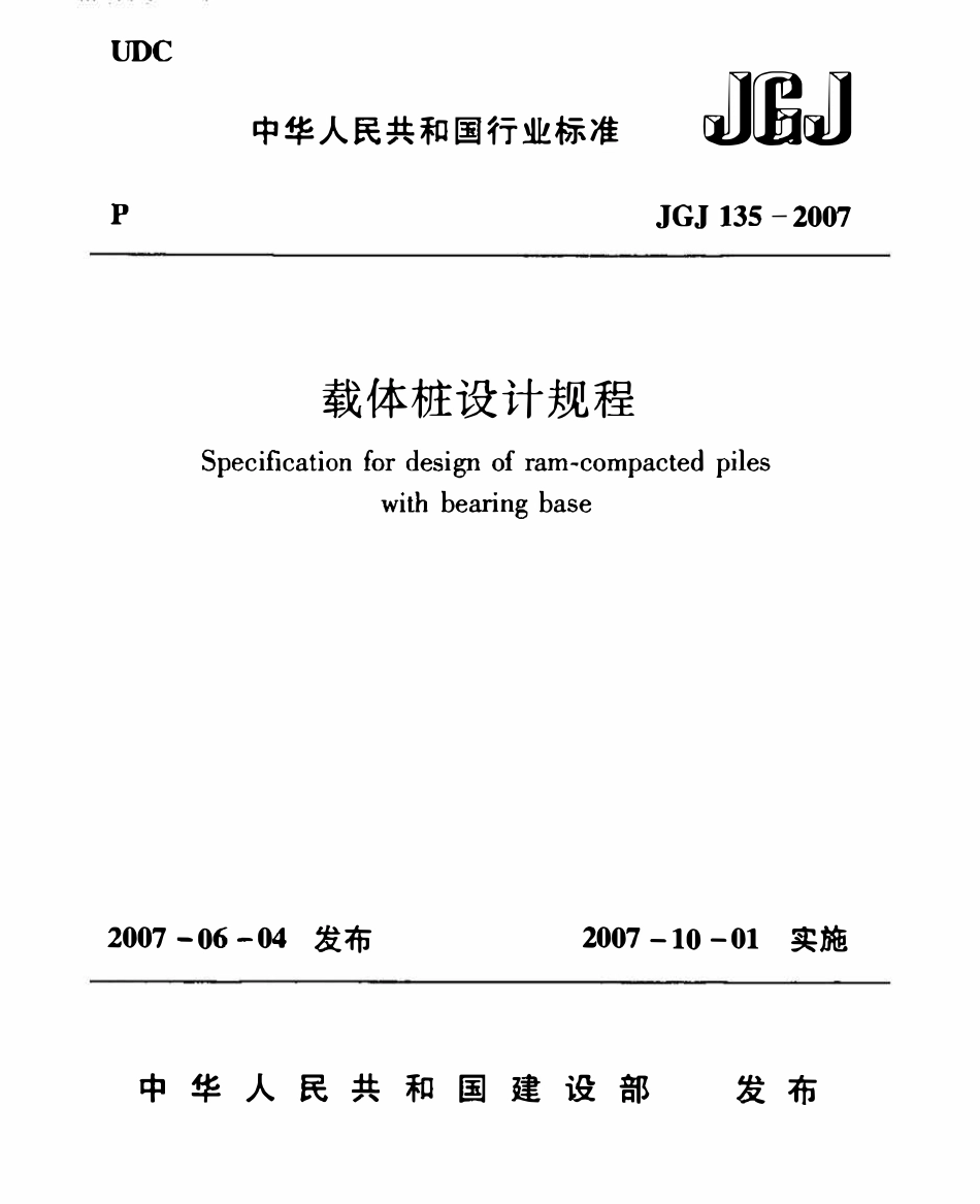 JGJ135-2007 载体桩设计规程.pdf_第1页