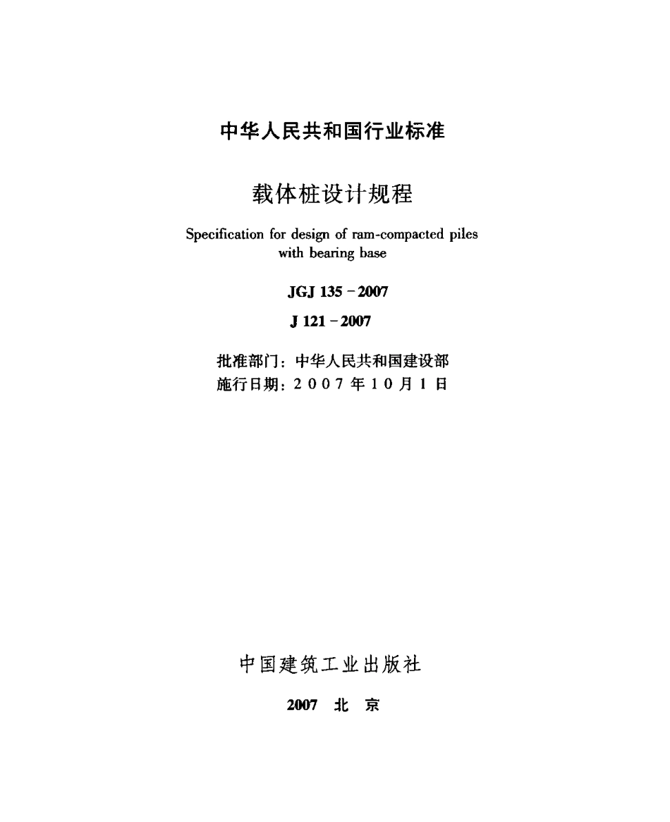 JGJ135-2007 载体桩设计规程.pdf_第2页