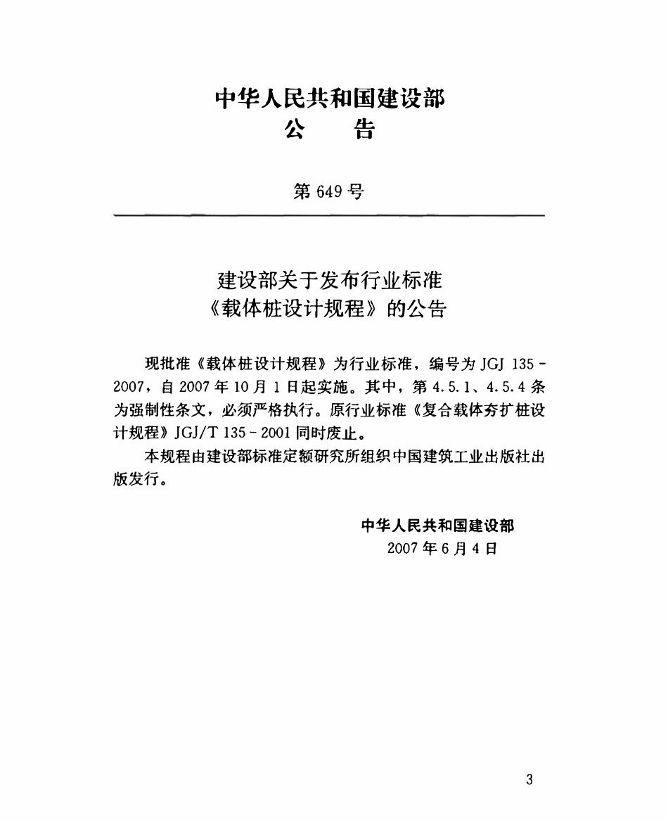JGJ135-2007 载体桩设计规程.pdf_第3页