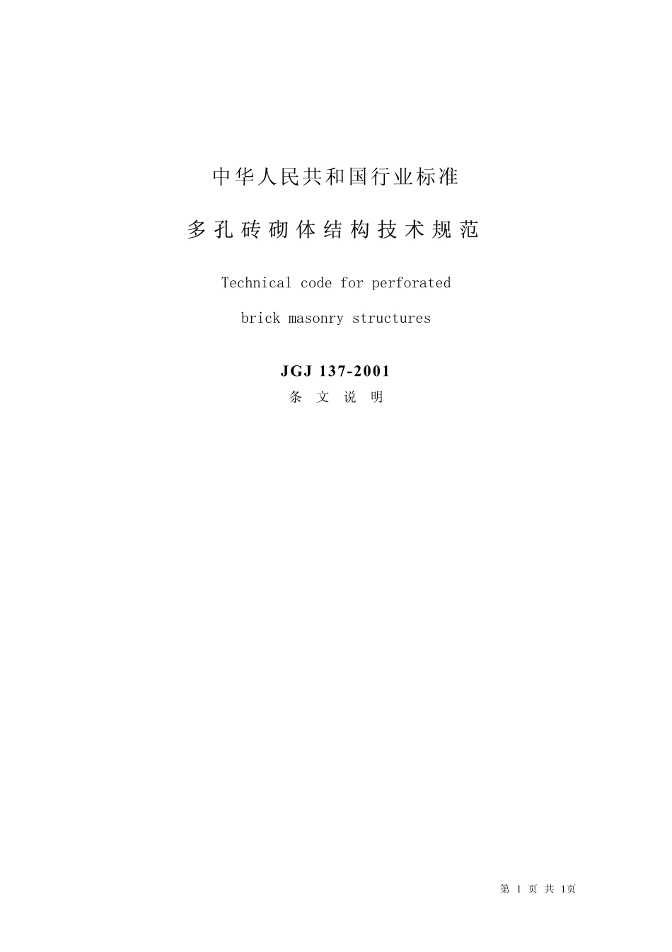 JGJ137-2001多孔砖砌体结构技术规范条文说明.pdf_第1页