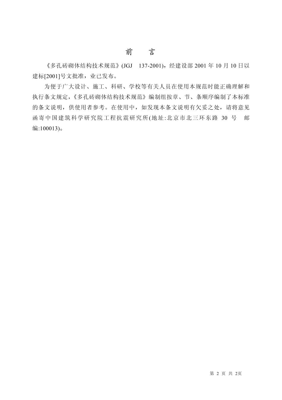 JGJ137-2001多孔砖砌体结构技术规范条文说明.pdf_第2页
