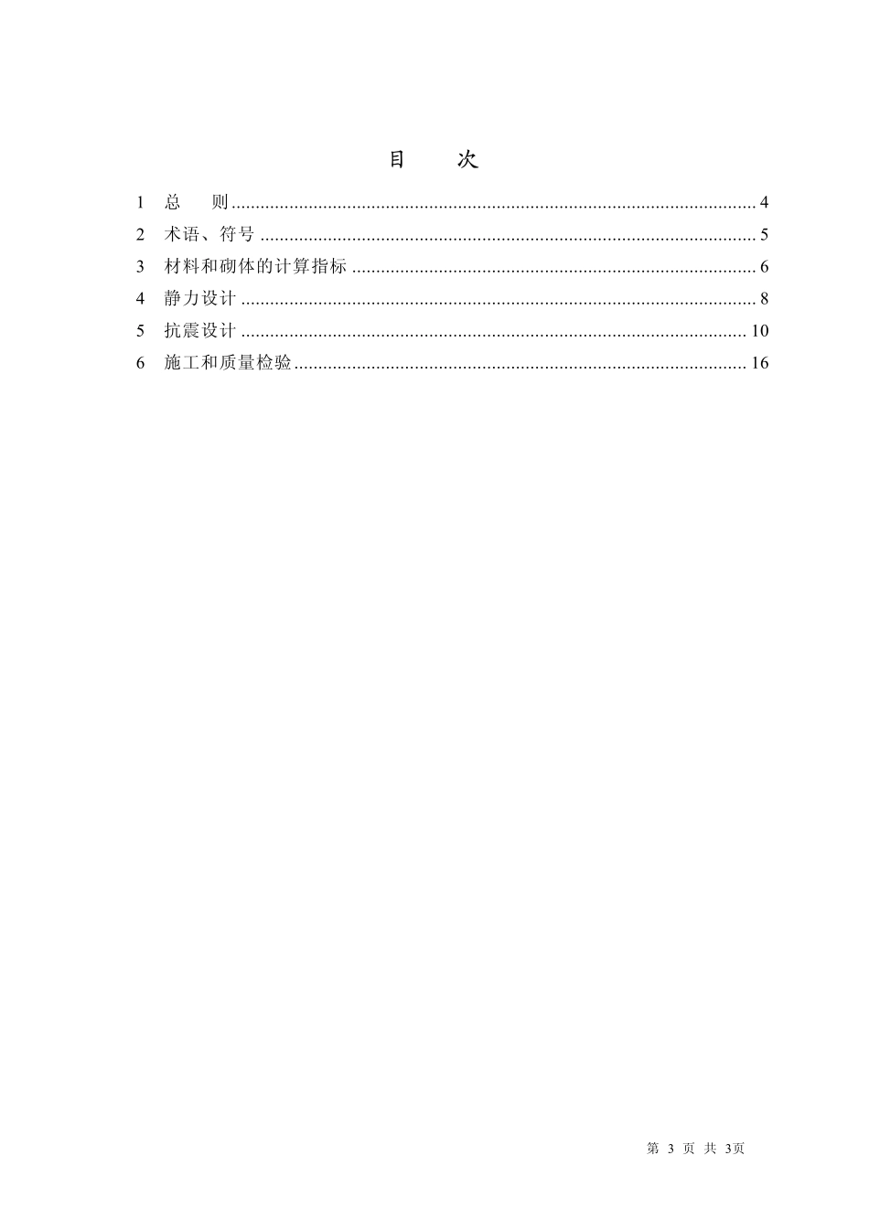 JGJ137-2001多孔砖砌体结构技术规范条文说明.pdf_第3页