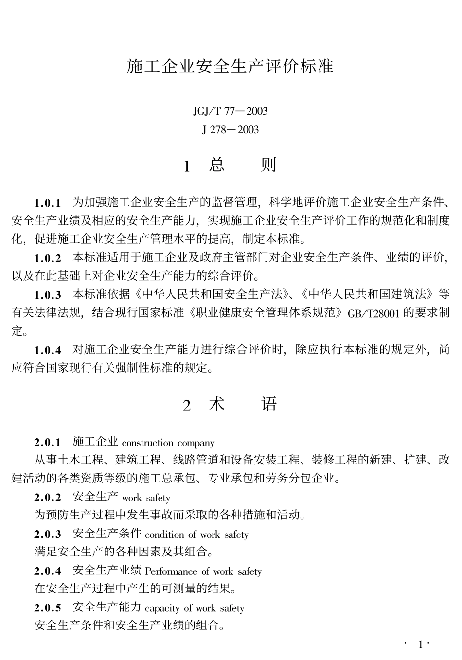 JGJT77-2003施工企业安全生产评价标准.pdf_第1页