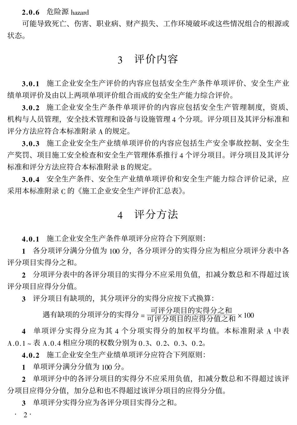 JGJT77-2003施工企业安全生产评价标准.pdf_第2页