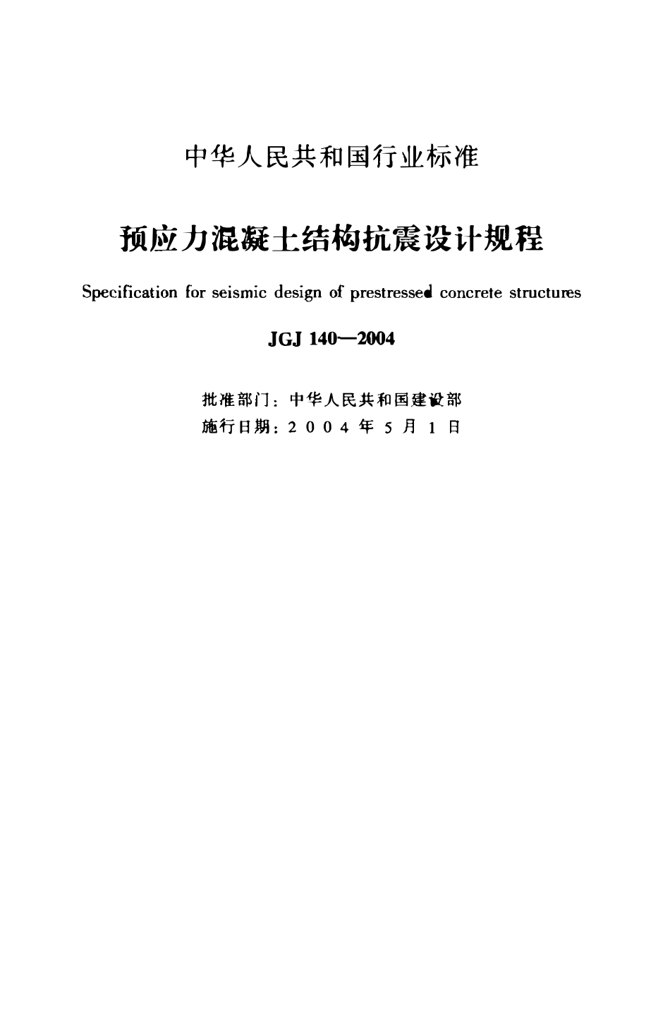 JGJ140-2004 预应力混凝土结构抗震设计规程.pdf_第2页