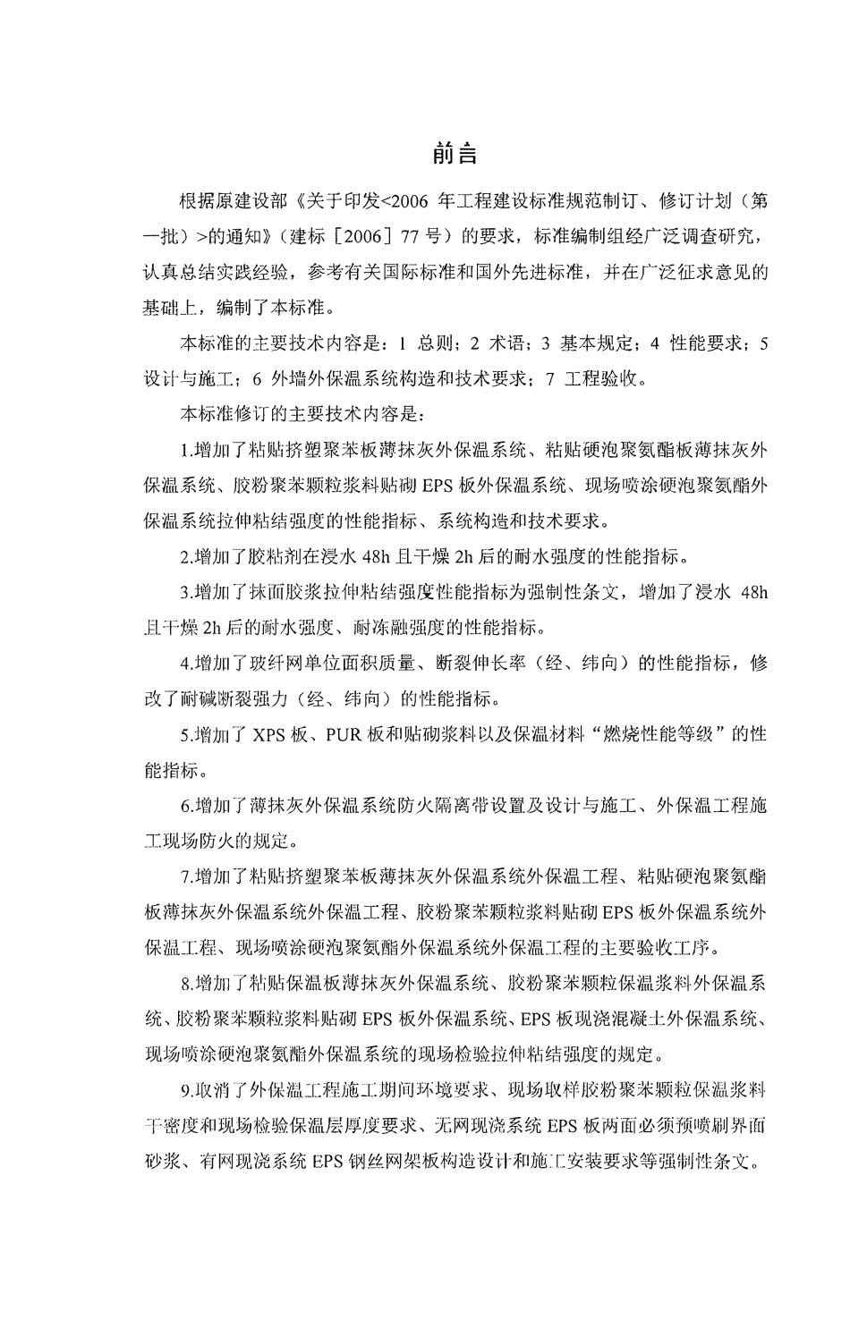 JGJ144-2019 外墙外保温工程技术标准.pdf_第2页