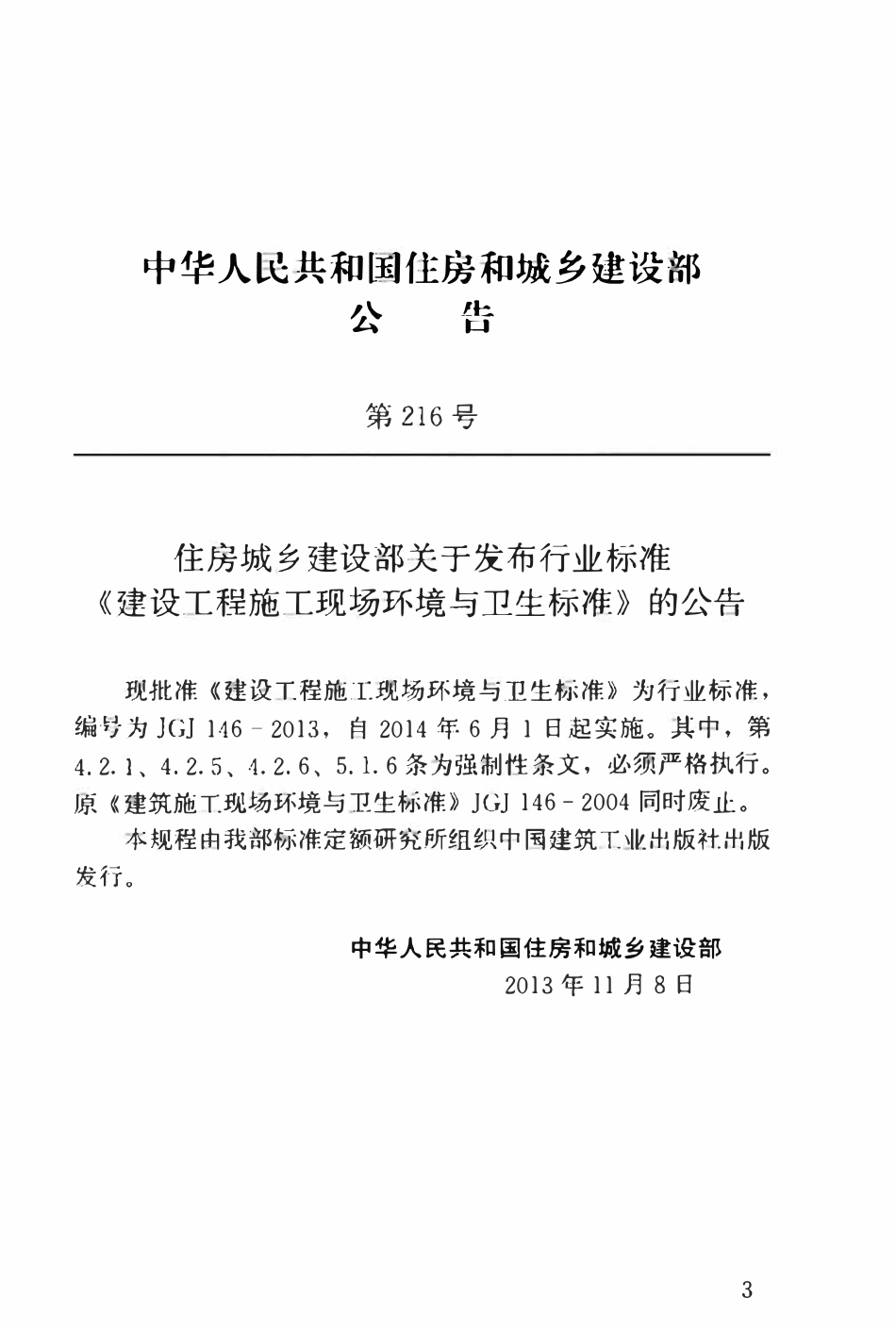 JGJ146-2013 建设工程施工现场环境与卫生标准.pdf_第3页
