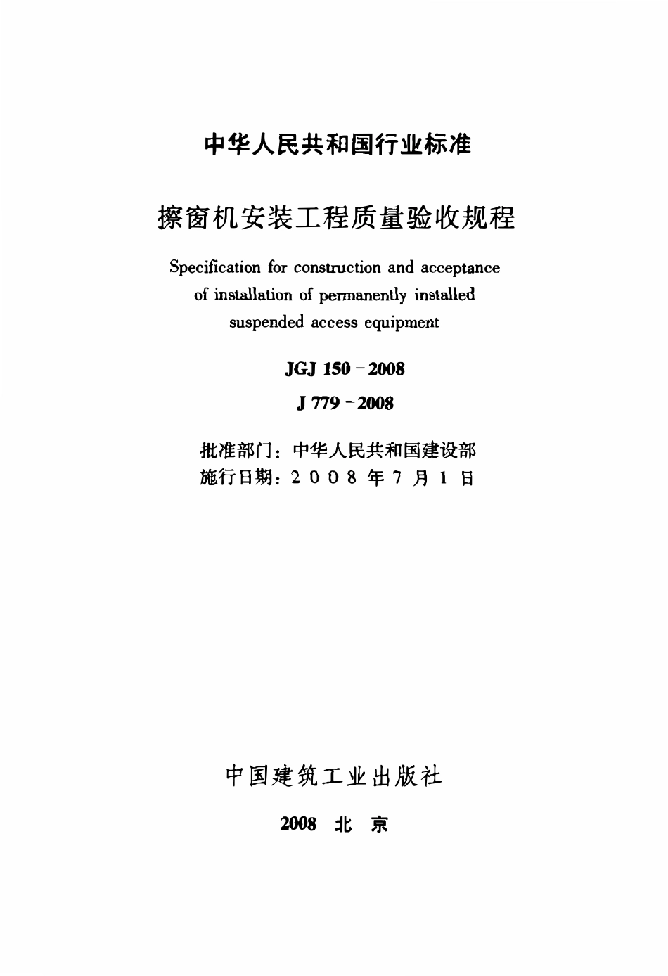 JGJ150-2008 擦窗机安装工程质量验收规程.pdf_第2页