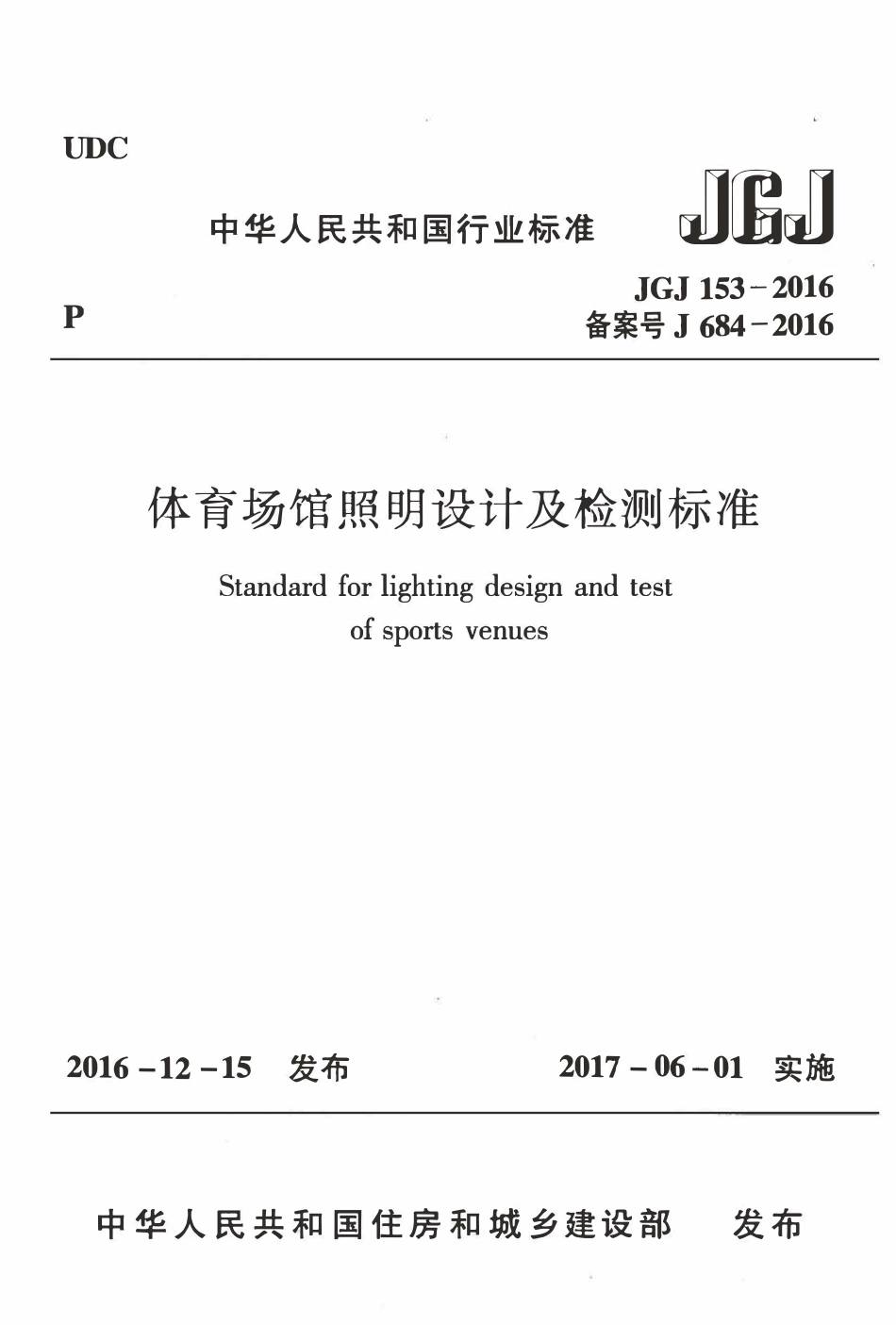 JGJ153-2016 体育场馆照明设计及检测标准.pdf_第1页