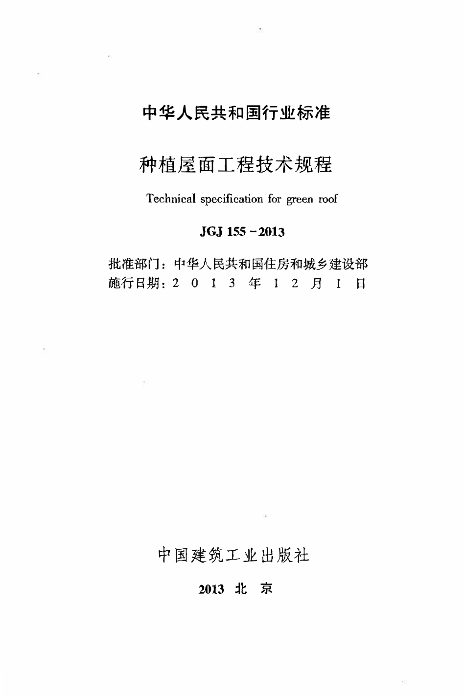 JGJ155-2013 种植屋面工程技术规程.pdf_第2页