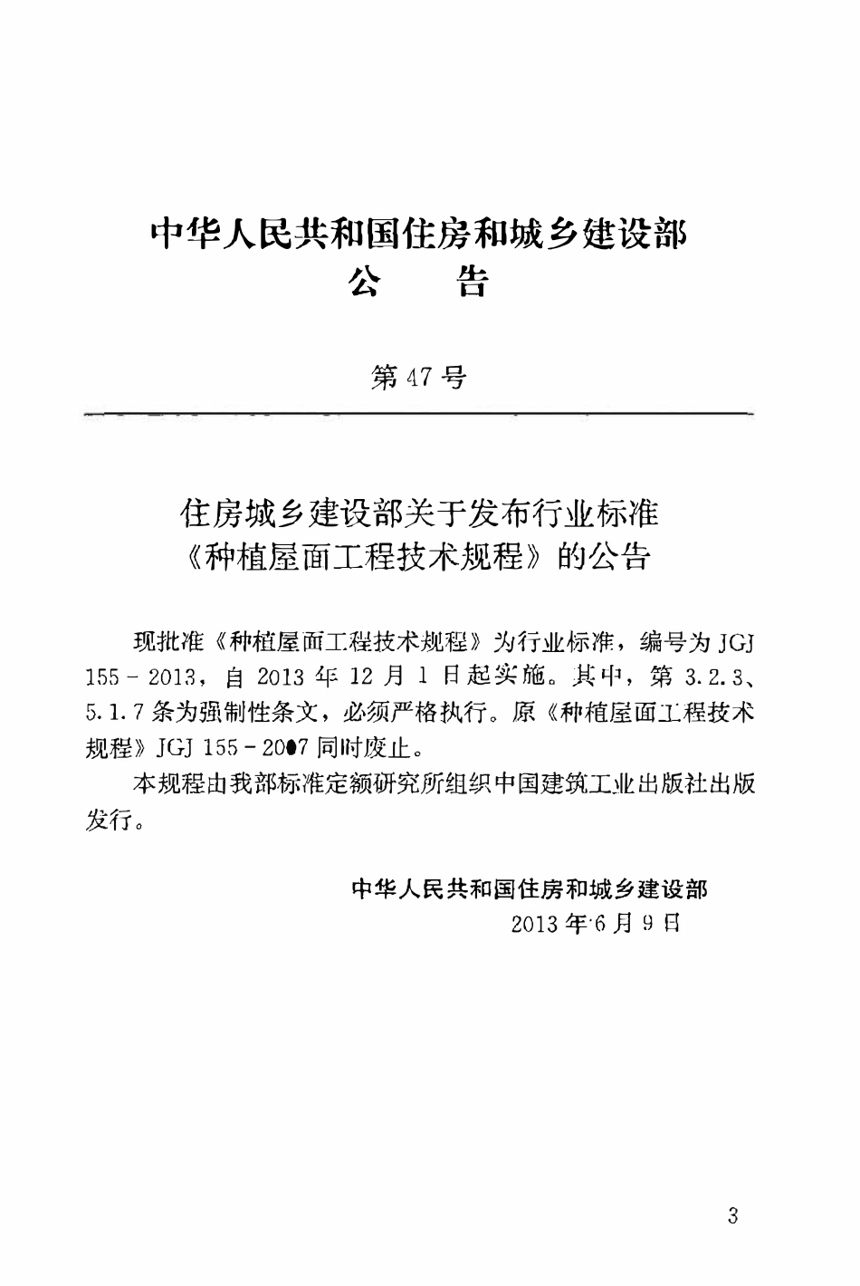 JGJ155-2013 种植屋面工程技术规程.pdf_第3页