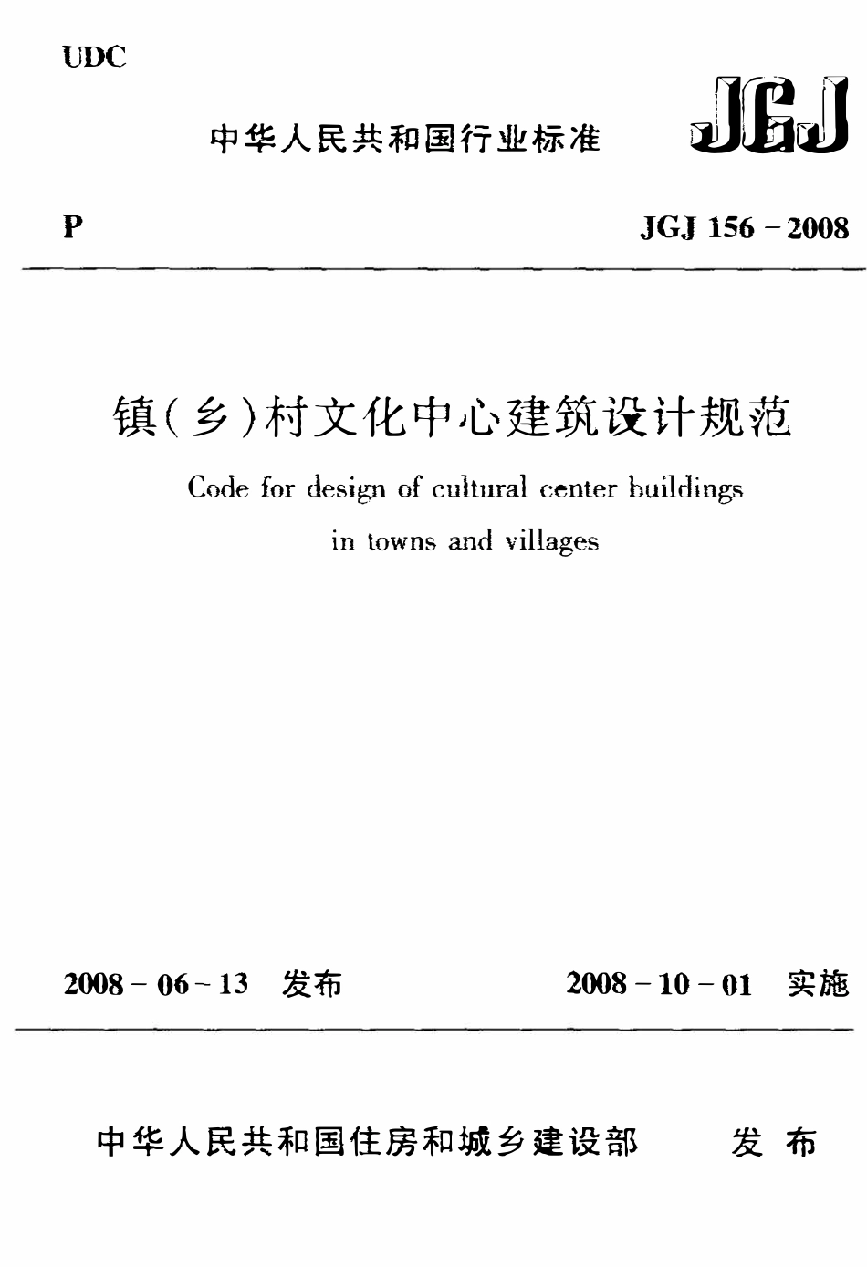 JGJ156-2008 镇(乡)村文化中心建筑设计规范.pdf_第1页