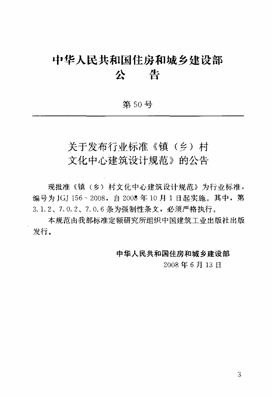 JGJ156-2008 镇(乡)村文化中心建筑设计规范.pdf_第3页