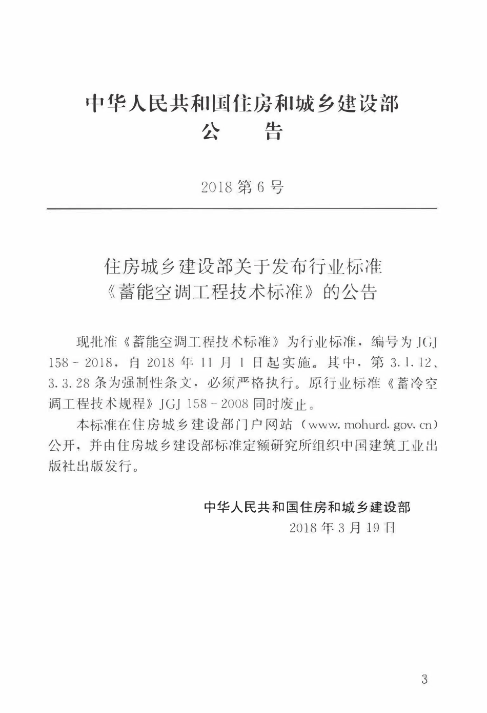 JGJ158-2018 蓄能空调工程技术标准.pdf_第3页