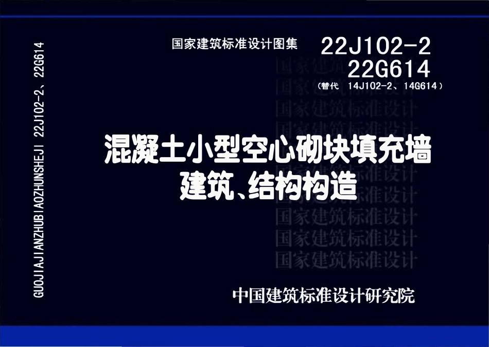 22J102-2、22G614 混凝土小型空心砌块填充墙建筑、结构构造.pdf_第1页