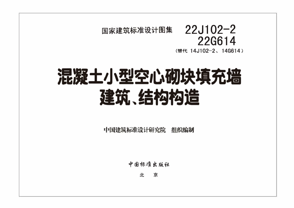 22J102-2、22G614 混凝土小型空心砌块填充墙建筑、结构构造.pdf_第3页