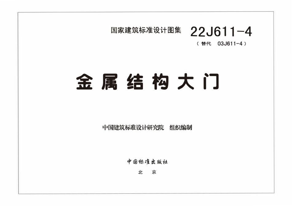 22J611-4 金属结构大门.pdf_第3页