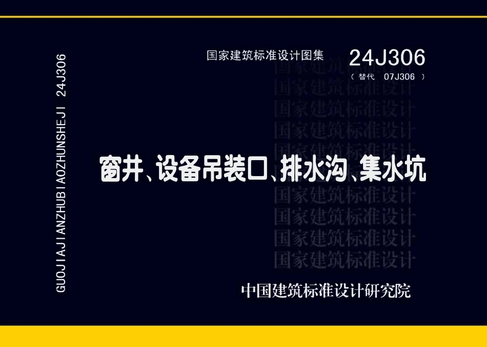 24J306 窗井、设备吊装口、排水沟、集水坑.pdf_第1页