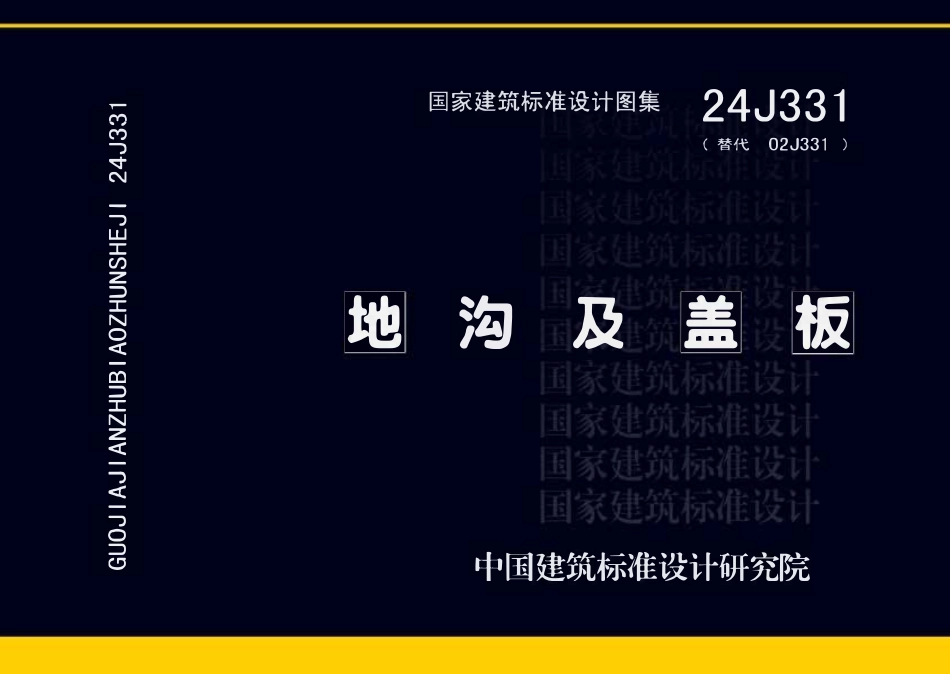 24J331 地沟及盖板.pdf_第1页