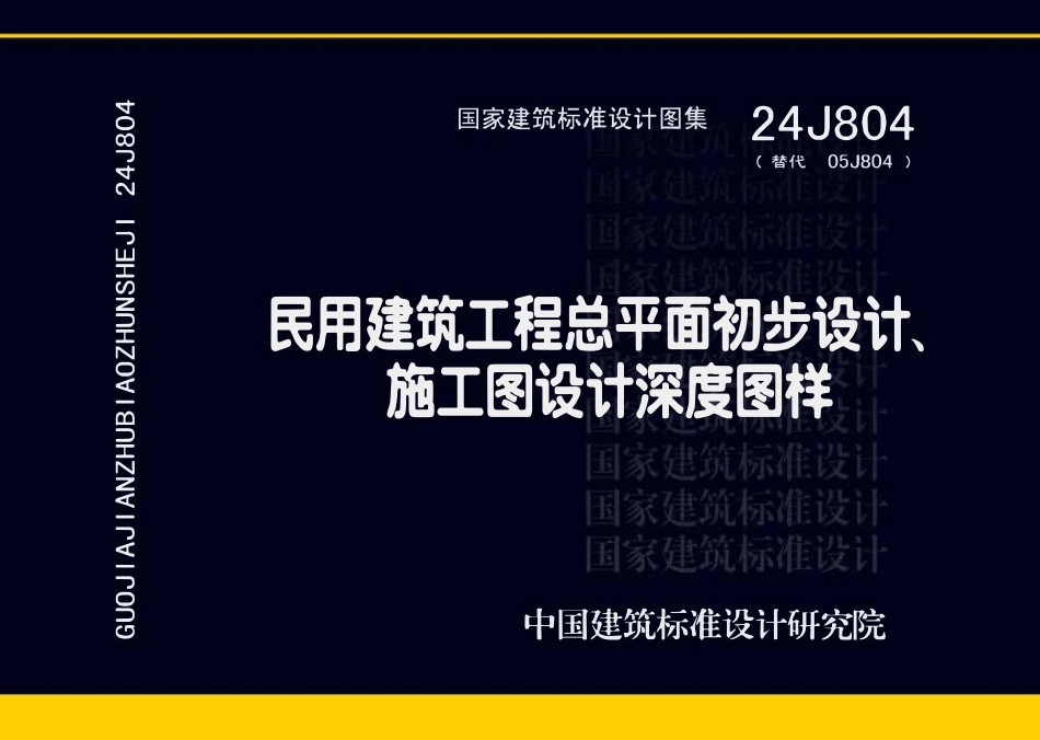 24J804 民用建筑工程总平面初步设计、施工图设计深度图样.pdf_第1页