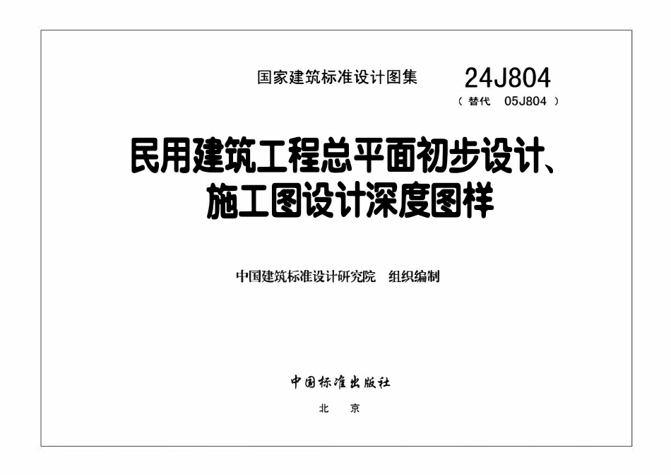 24J804 民用建筑工程总平面初步设计、施工图设计深度图样.pdf_第3页