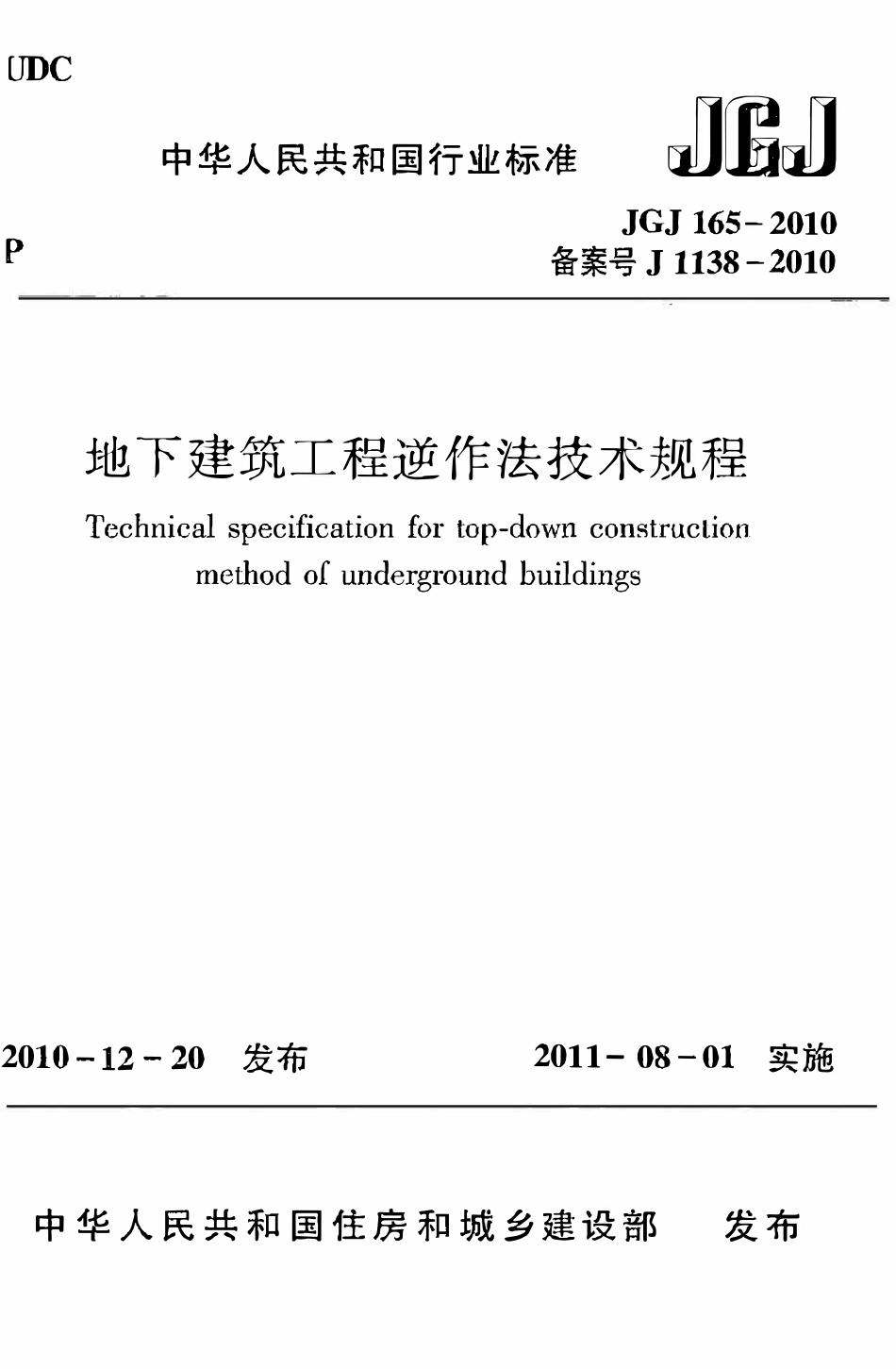 JGJ165-2010 地下建筑工程逆作法技术规程.pdf_第1页