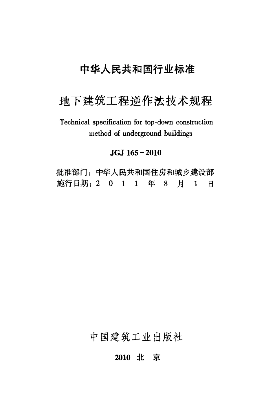 JGJ165-2010 地下建筑工程逆作法技术规程.pdf_第2页