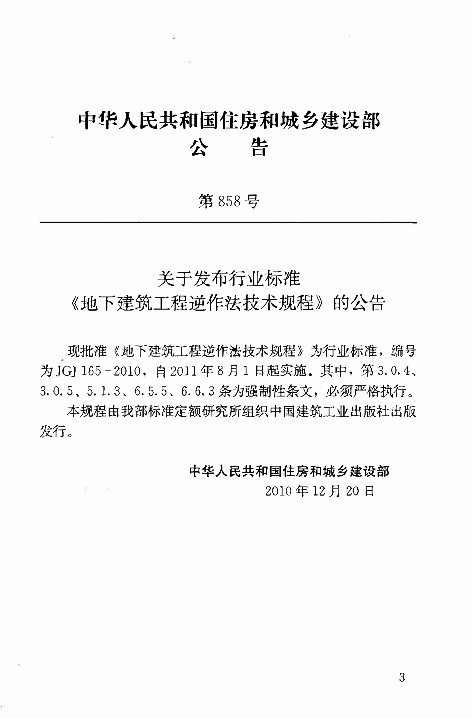 JGJ165-2010 地下建筑工程逆作法技术规程.pdf_第3页