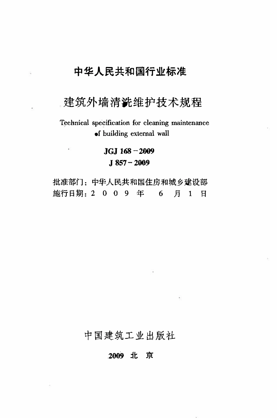 JGJ168-2009 建筑外墙清洗维护技术规程.pdf_第2页