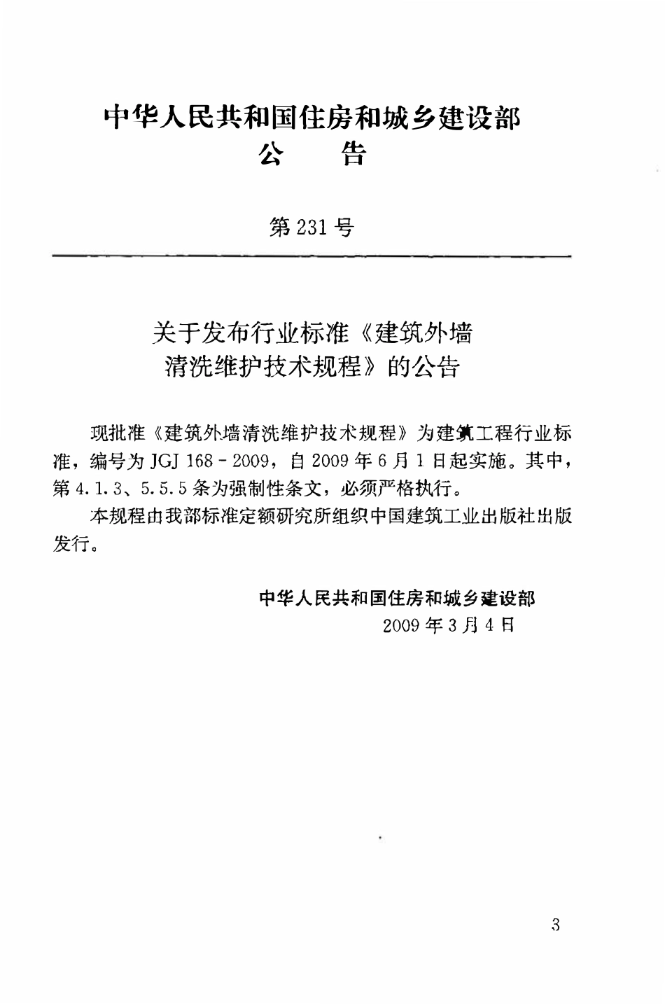 JGJ168-2009 建筑外墙清洗维护技术规程.pdf_第3页