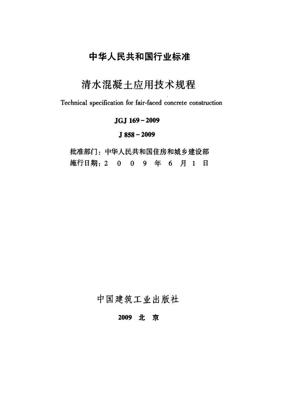 JGJ169-2009 清水混凝土应用技术规程.pdf_第2页