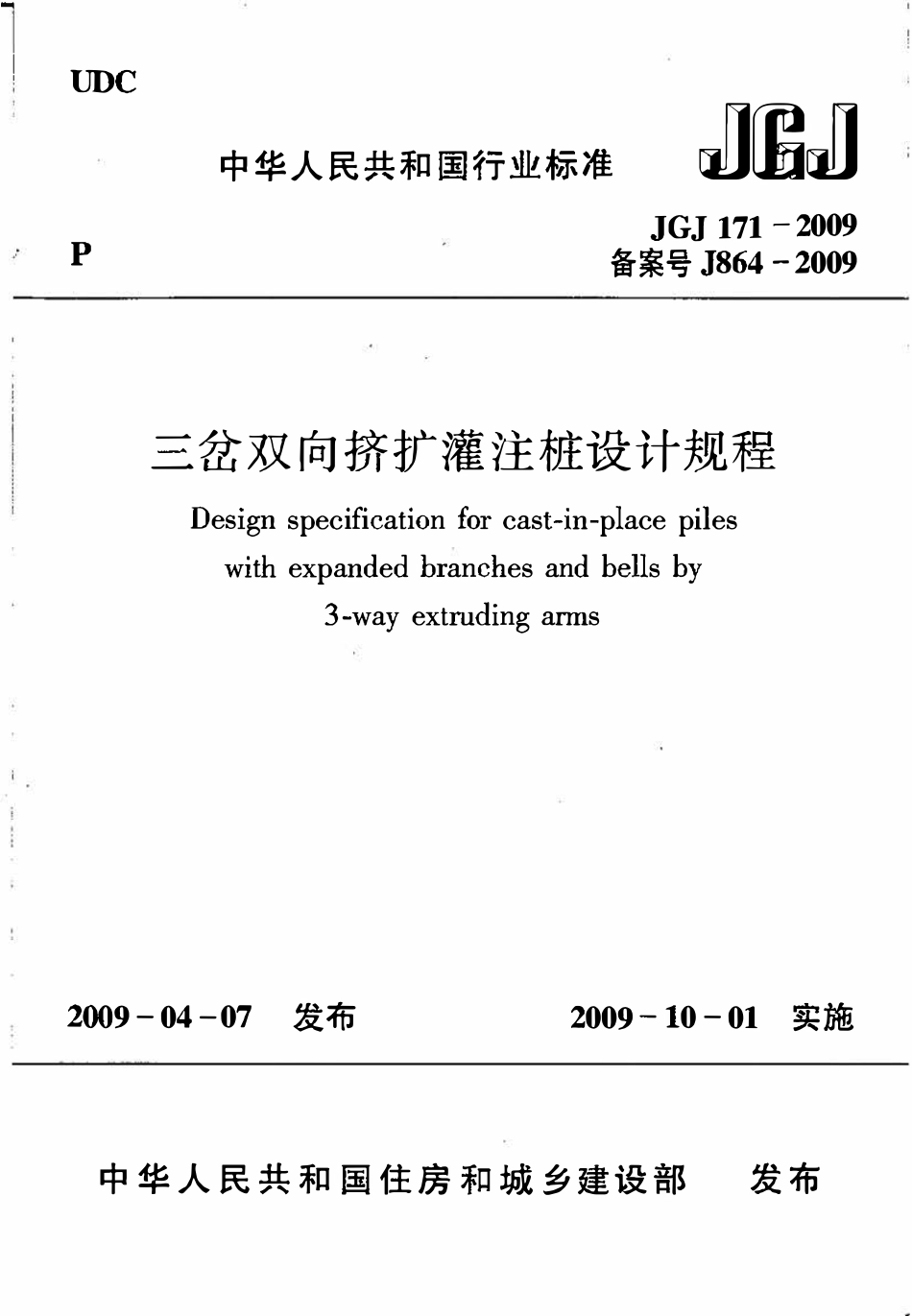 JGJ171-2009 三岔双向挤扩灌注桩设计规程.pdf_第1页