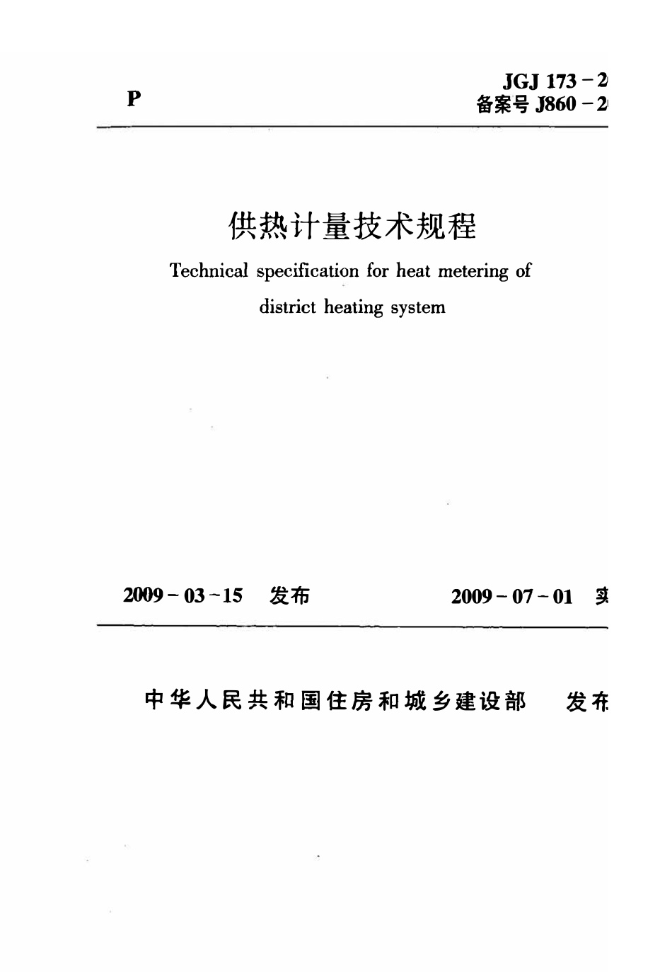 JGJ173-2009 供热计量技术规程.pdf_第1页