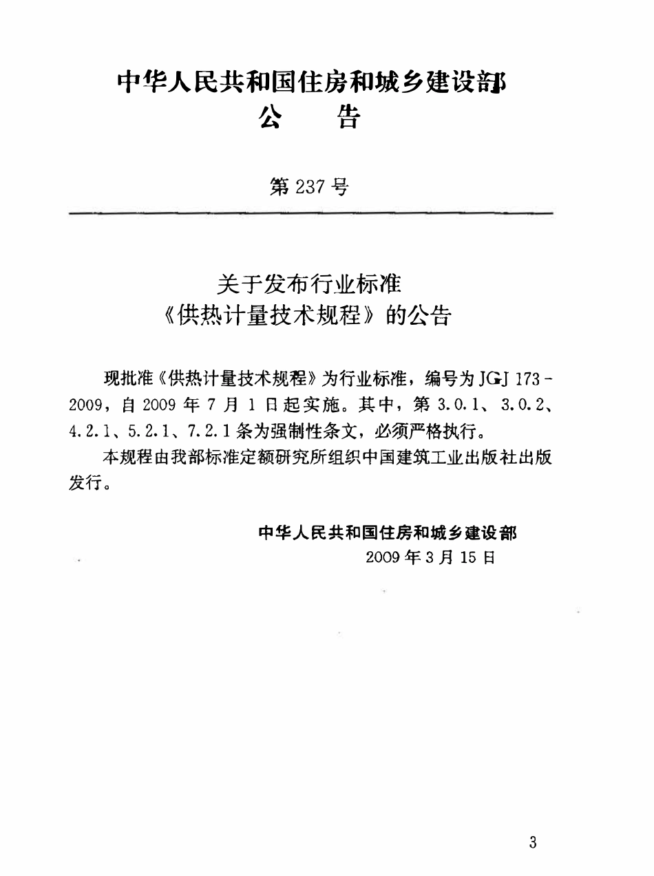 JGJ173-2009 供热计量技术规程.pdf_第3页