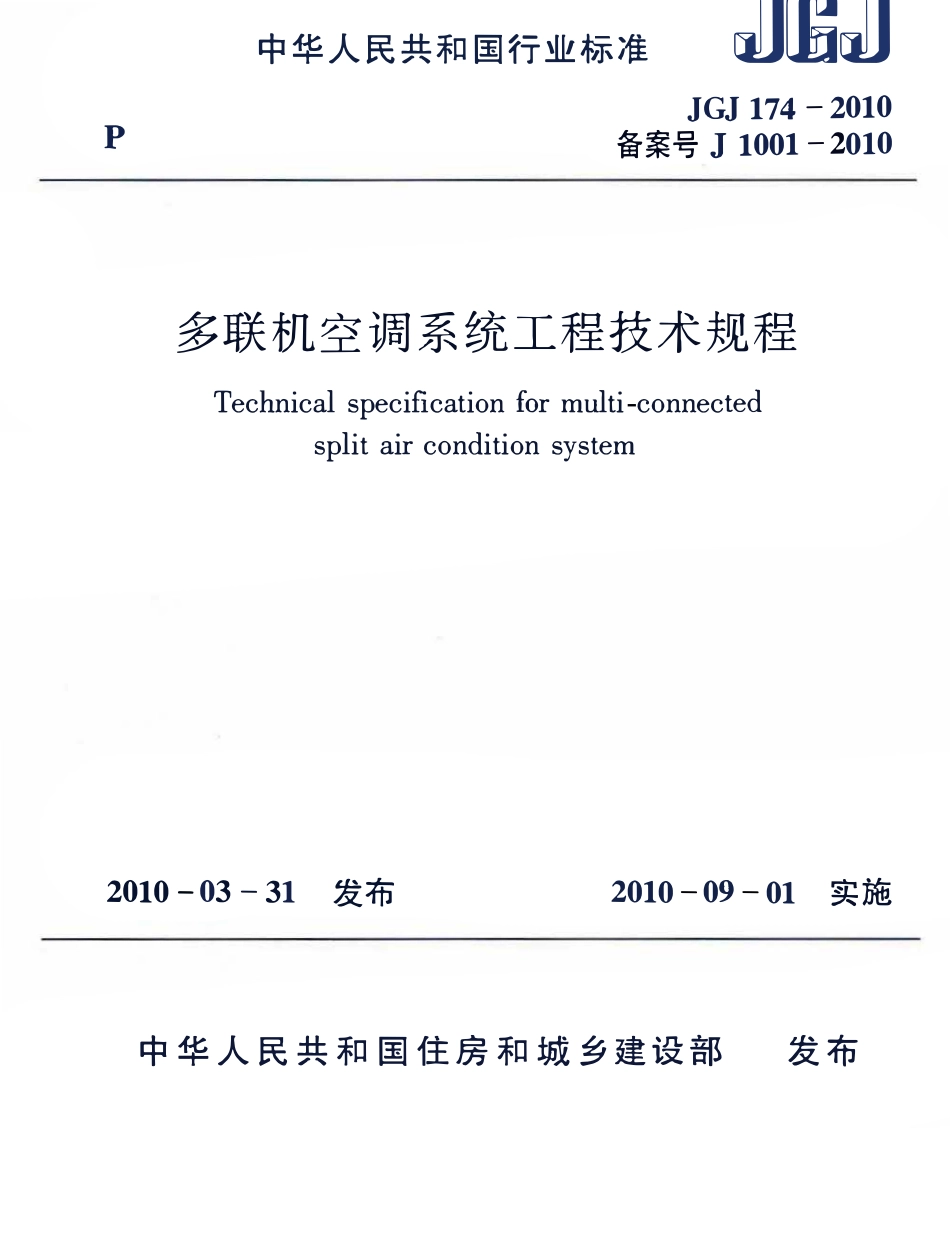 JGJ174-2010 多联机空调系统工程技术规程（ 含条文说明）.pdf_第1页