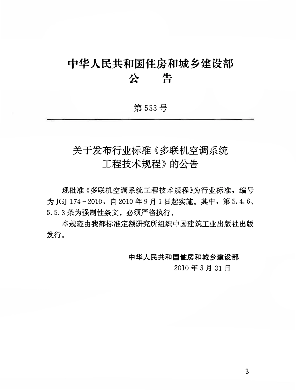 JGJ174-2010 多联机空调系统工程技术规程（ 含条文说明）.pdf_第3页