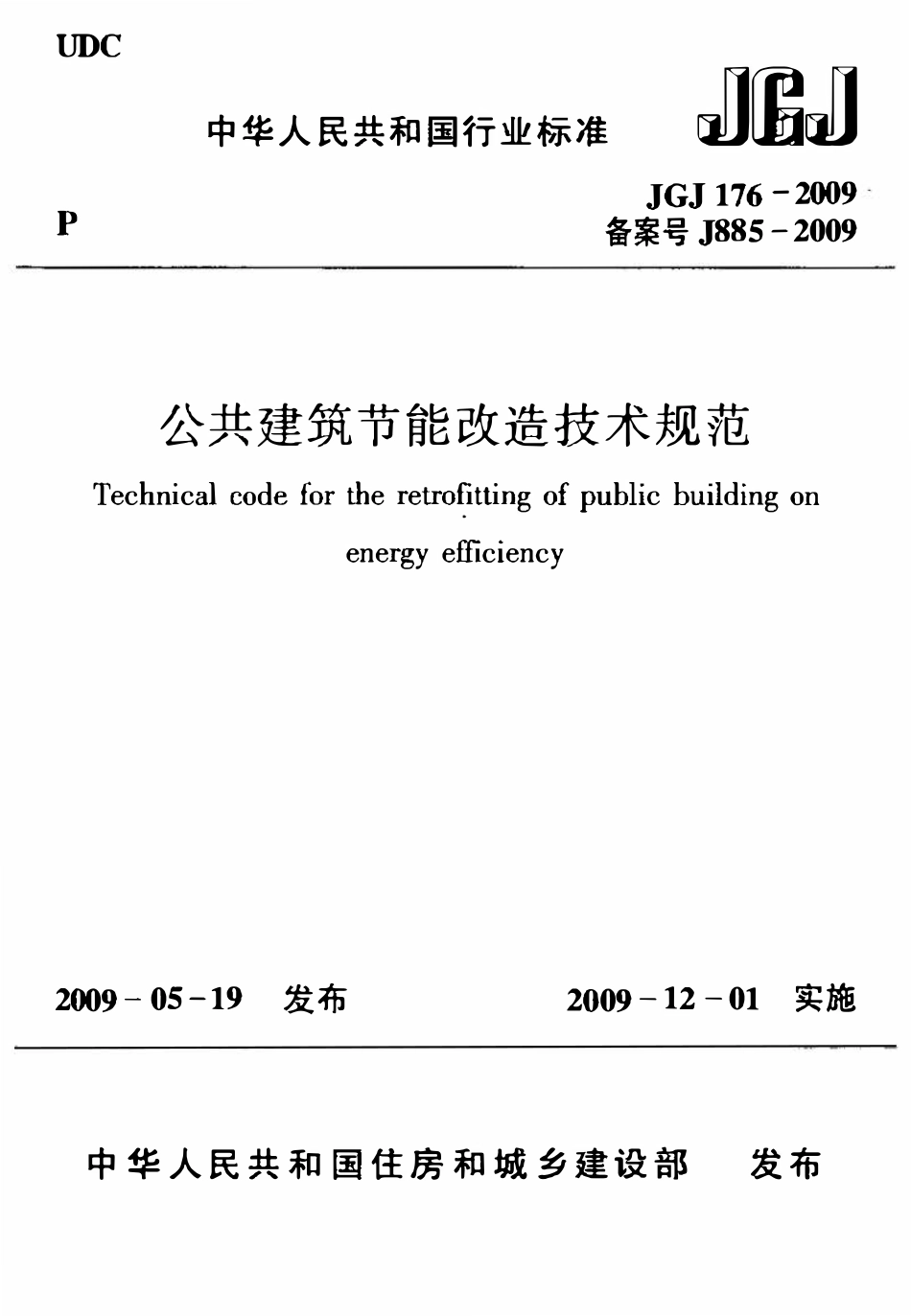 JGJ176-2009 公共建筑节能改造技术规范.pdf_第1页