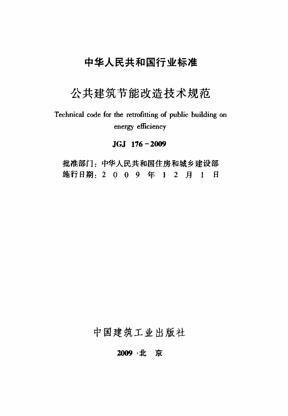 JGJ176-2009 公共建筑节能改造技术规范.pdf_第2页