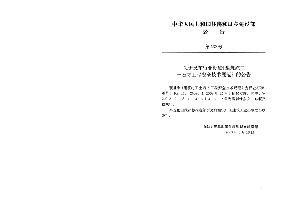 JGJ180-2009 建筑施工土石方工程安全技术规范.pdf_第3页