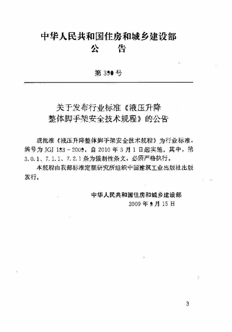 JGJ183-2009 液压升降整体脚手架安全技术规程.pdf_第3页
