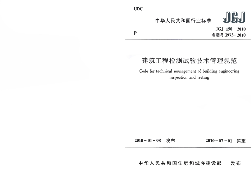 JGJ190-2010 建筑工程检测试验技术管理规范.pdf_第1页