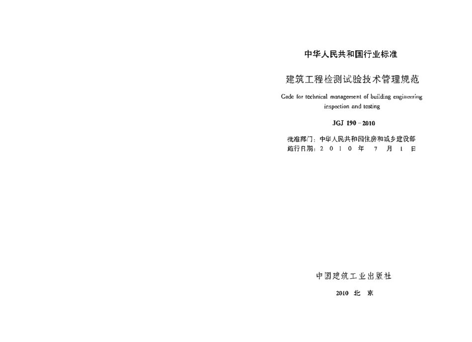 JGJ190-2010 建筑工程检测试验技术管理规范.pdf_第2页