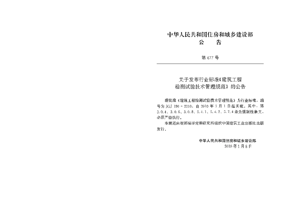 JGJ190-2010 建筑工程检测试验技术管理规范.pdf_第3页