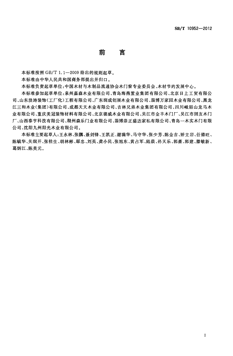 SBT10952-2012 实木复合门.PDF_第2页