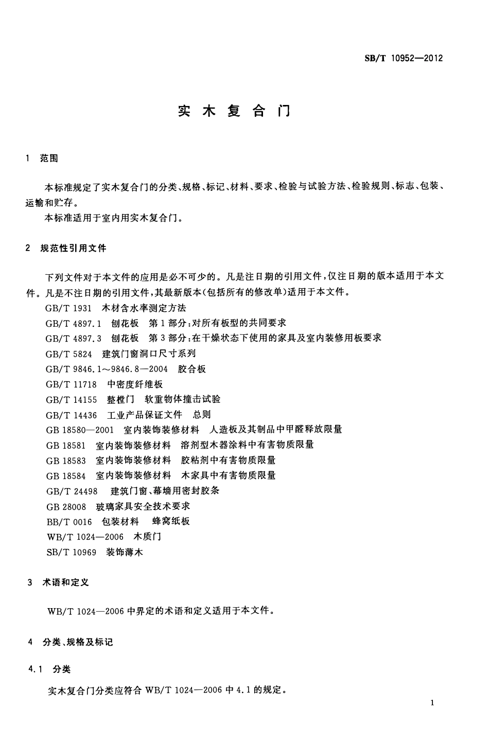 SBT10952-2012 实木复合门.PDF_第3页
