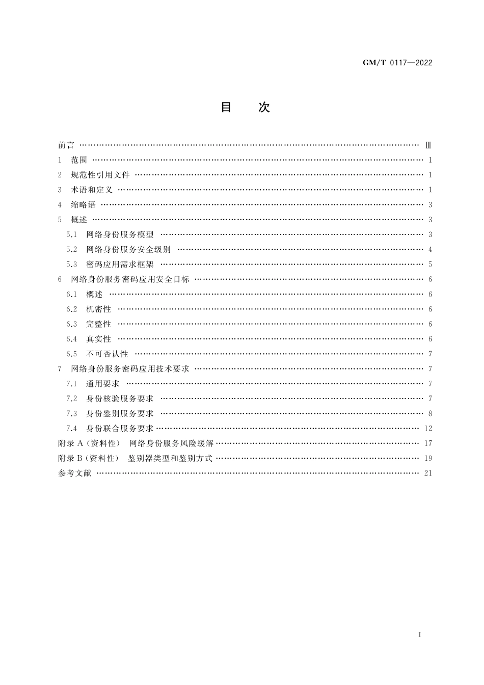 GMT0117-2022 网络身份服务密码应用技术要求.pdf_第2页