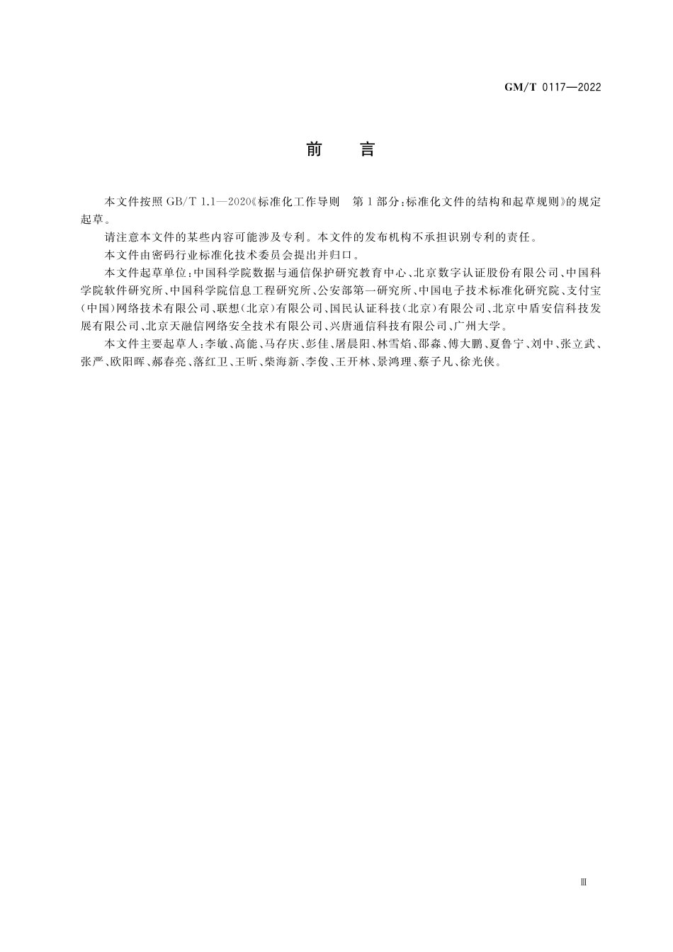 GMT0117-2022 网络身份服务密码应用技术要求.pdf_第3页