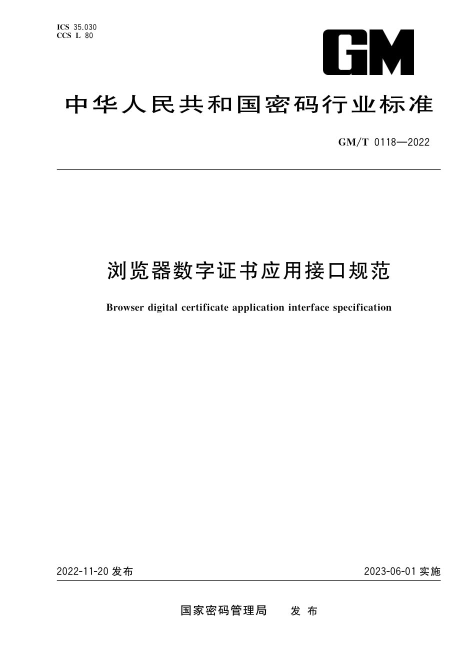 GMT0118-2022 浏览器数字证书应用接口规范.pdf_第1页